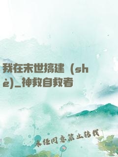 我在末世搞建設(shè)