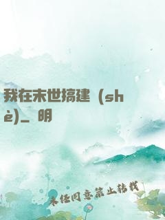 我在末世搞建設(shè)
