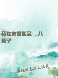 我在末世搬金磚