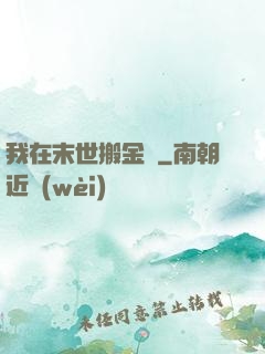 我在末世搬金磚