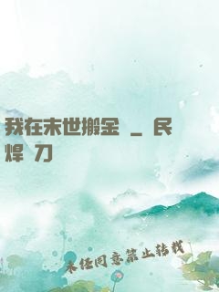 我在末世搬金磚