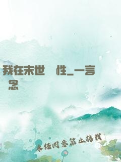 我在末世撿屬性