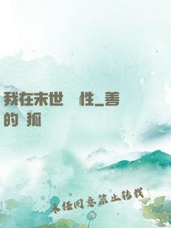 我在末世撿屬性