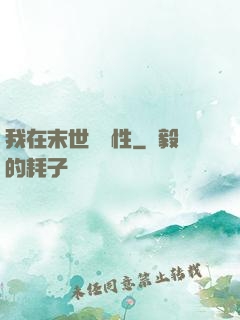 我在末世撿屬性