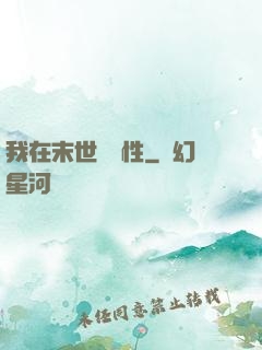 我在末世撿屬性