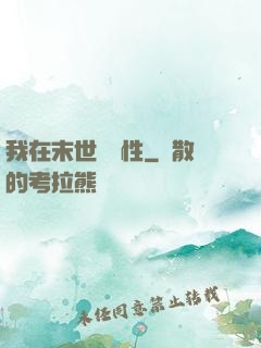 我在末世撿屬性