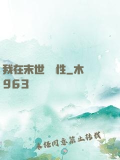 我在末世撿屬性
