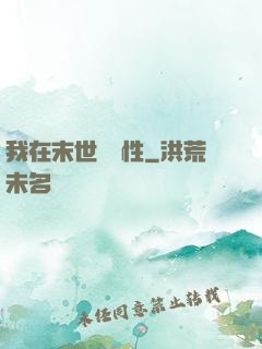 我在末世撿屬性