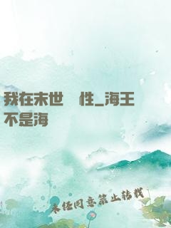 我在末世撿屬性