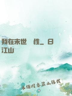 我在末世撿屬性