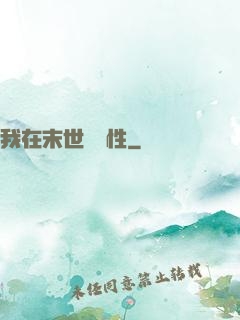我在末世撿屬性