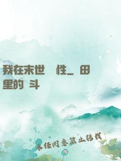 我在末世撿屬性
