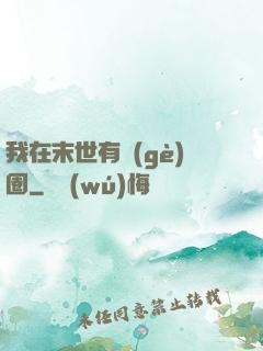 我在末世有個(gè)圈
