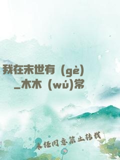 我在末世有個(gè)莊園