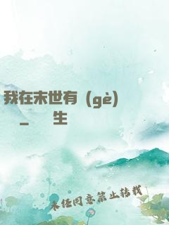 我在末世有個(gè)莊園