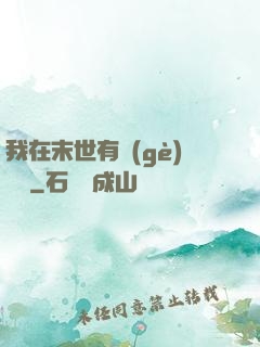 我在末世有個(gè)莊園