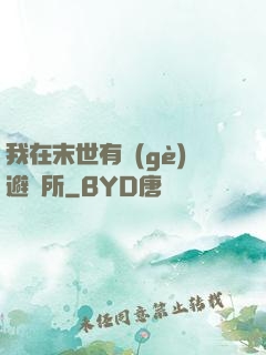 我在末世有個(gè)避難所