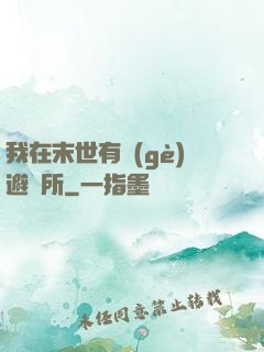 我在末世有個(gè)避難所