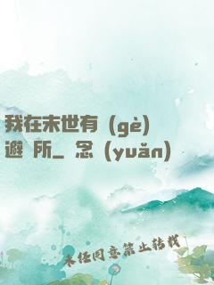 我在末世有個(gè)避難所