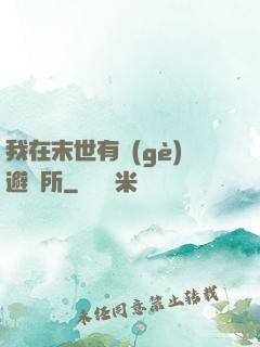 我在末世有個(gè)避難所
