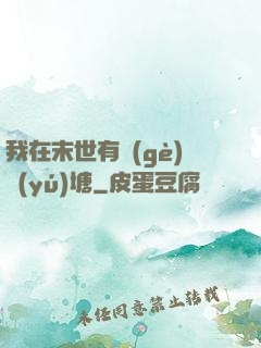 我在末世有個(gè)魚(yú)塘