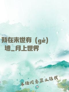 我在末世有個(gè)魚塘