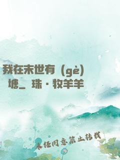我在末世有個(gè)魚塘