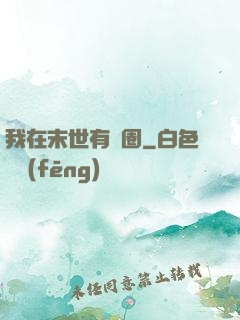 我在末世有個圈