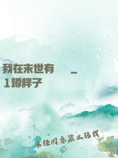 我在末世有個莊園