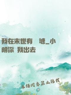 我在末世有個魚塘