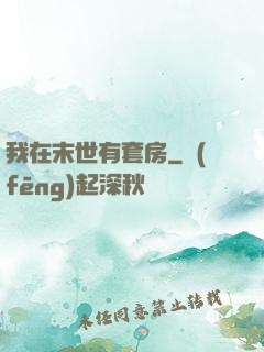我在末世有套房
