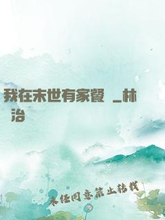 我在末世有家餐廳