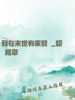 我在末世有家餐廳
