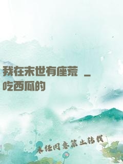 我在末世有座荒島