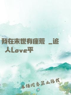 我在末世有座荒島