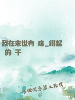 我在末世有張床