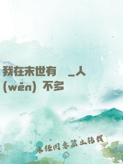 我在末世有棟樓