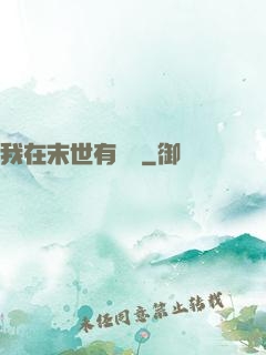 我在末世有棟樓