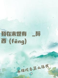 我在末世有棟樓