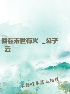 我在末世有火車