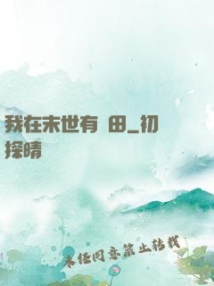 我在末世有畝田