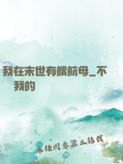 我在末世有艘航母