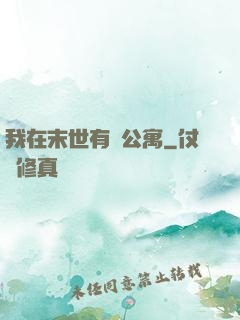 我在末世有間公寓