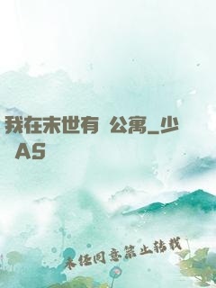 我在末世有間公寓