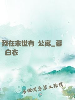 我在末世有間公寓