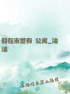 我在末世有間公寓