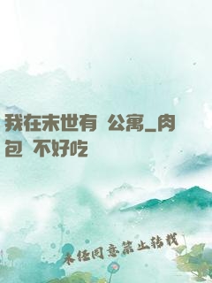 我在末世有間公寓
