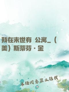 我在末世有間公寓