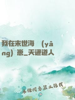 我在末世海島養(yǎng)龍崽