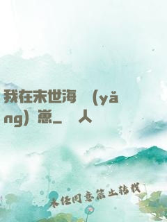 我在末世海島養(yǎng)龍崽